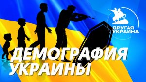 Демография Украины