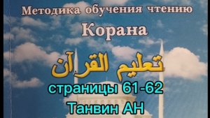 страницы 61-62 | Танвин АН| Учебное пособие: "Методика обучения чтению Корана" | Будунов | Таджвид