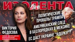 Политические провалы Трампа | Американский след в беспорядках в Мексике | ЕС даст Украине "ядерку"?