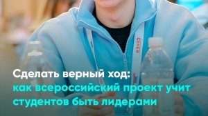 Сделать верный ход как всероссийский проект учит студентов быть лидерами