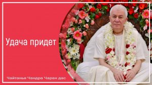 Удача придет