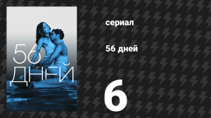 56 дней 6 серия (сериал, 2026)