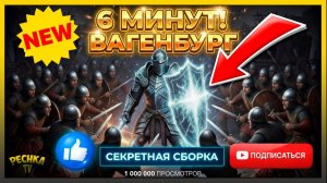ВАГЕНБУРГ ЗА 6 МИНУТ! 🔥 СЕКРЕТНАЯ СБОРКА И ЛЕЙТЕНАНТ ИНДЕЙКА В GRIM SOUL