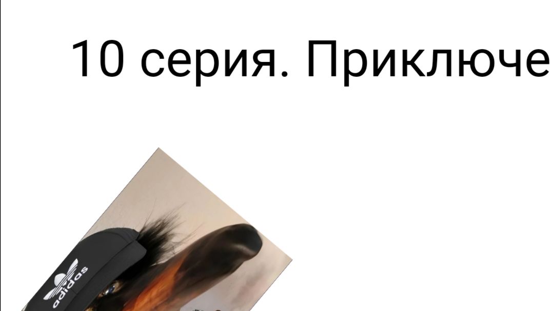 Что же будет в 10 серии приключений Гоши?