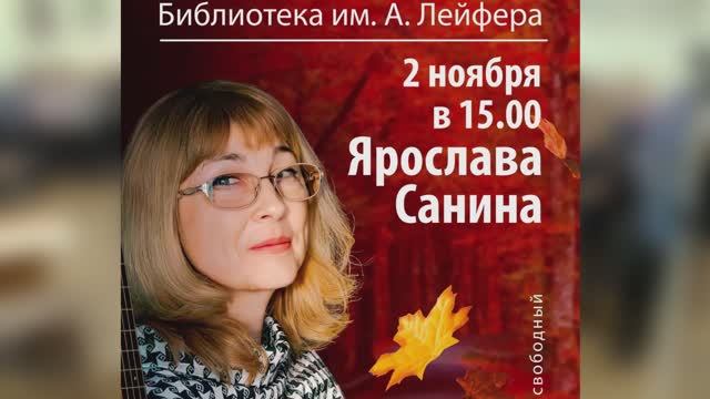 251102 - Ярослава Санина в библиотеке им. А. Лейфера