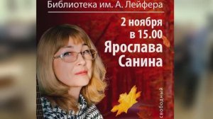 251102 - Ярослава Санина в библиотеке им. А. Лейфера