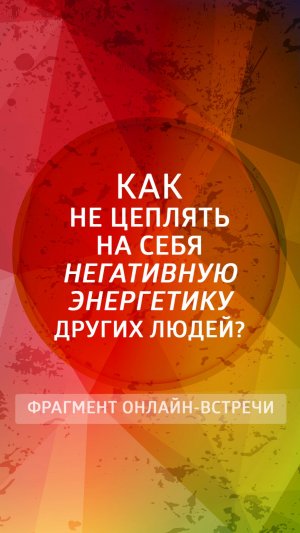 Как не цеплять на себя негативную энергетику других людей?