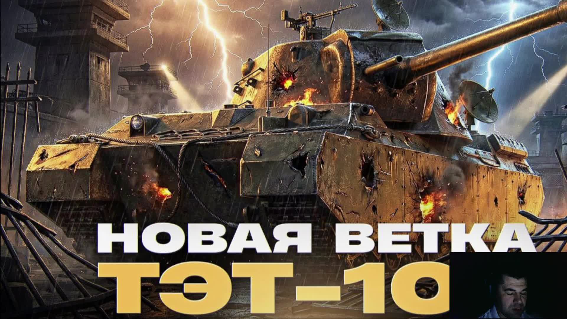 Новая ветка СССР выкачиваем ТЭТ-100