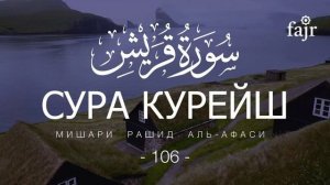 106. Курейш Мишари Рашид