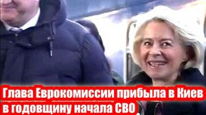 Глава Еврокомиссии прибыла в Киев в годовщину начала СВО