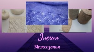 Джемпер, кардиган в СП Элегия Межсезонья | Отчёт 1 | #богинипряжи #элегиямежсезонья #вязание #knitti