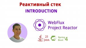 01. Курс по реактивному стеку (WebFlux, Spring Boot 4, Java 25, JUnit 6, SSE, WebClient, R2DBC, JWT)