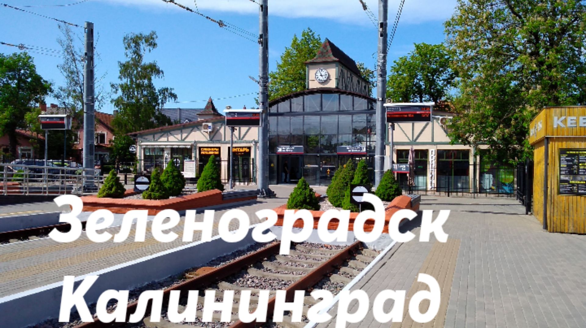 Зеленоградск - Калининград