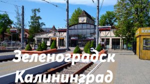 Зеленоградск - Калининград