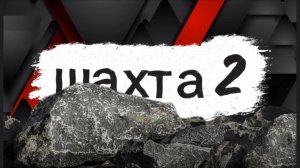 Трейлер фильма ”шахта 2„(трейлер 2026)