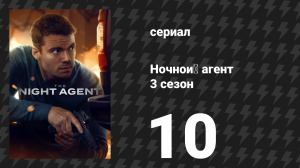 Ночной агент 3 сезон 10 серия «Показуха» (сериал, 2026)