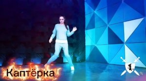 песня Каптёрка от Baba Yaga