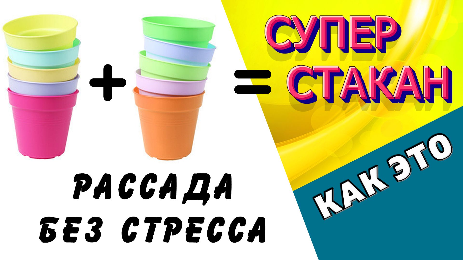 СУПЕР ИДЕЯ ! Многоразовые стаканчики для рассады своими руками. Самый удобный способ высадки рассады