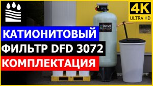 Катионитовый фильтр DFD 3072. Чистая вода без катионов. Комплектация фильтра катион 3072