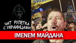 Майдауны в законе. Чат рулетка с украинцами.