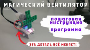 Магический вентилятор | WeDo 2.0 | Пошаговая инструкция и программа