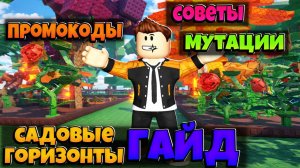 ГАЙД НА САДОВЫЕ ГОРИЗОНТЫ В РОБЛОКС | ВСЕМ МУТАЦИИ И ПРОМОКОДЫ |GARDEN HORIZONS ROBLOX ЛЕОЛЕВ