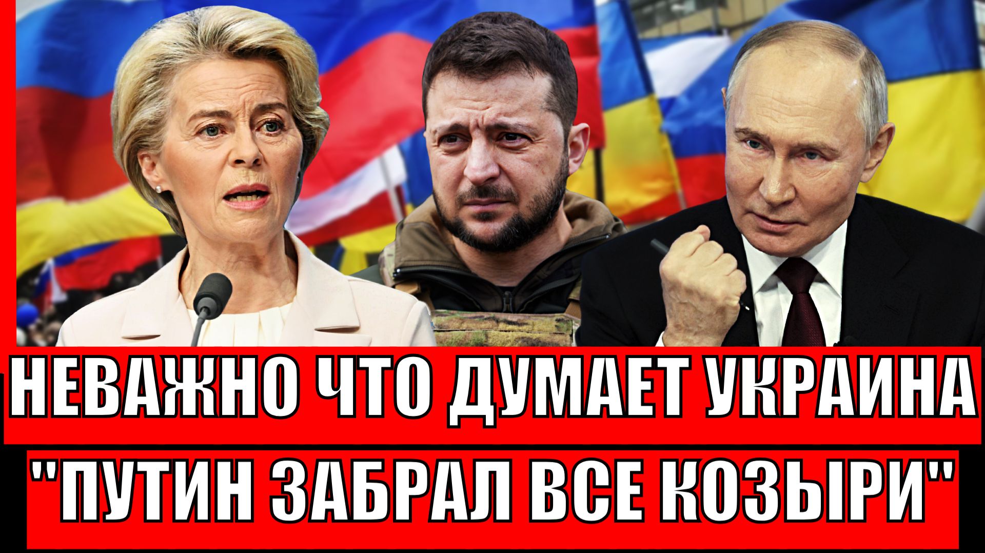 Неважно, что там думает Зеленский// Запад признал, все козыри забрал Путин! Россия Украина 4 года! смотреть онлайн