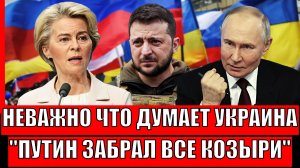Неважно, что там думает Зеленский// Запад признал, все козыри забрал Путин! Россия Украина 4 года!