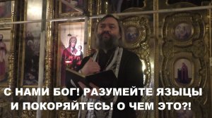 "С нами Бог! Разумейте языцы и покоряйтесь!" О чем это песнопение? Священник Валерий Сосковец