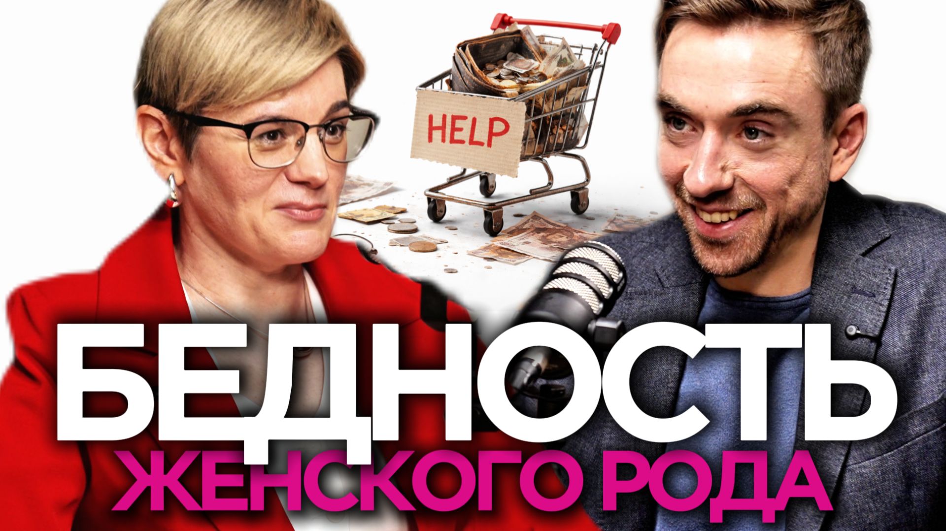 ЖЕНСКОЕ ЛИЦО БЕДНОСТИ: почему мы САМИ РОЕМ ЯМУ | Наталья Колбасина