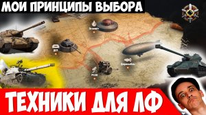 Мои 4 Принципа Выбора Техники Для Линии Фронта!