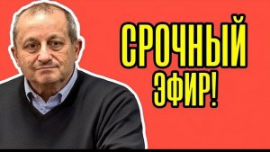 🔥Сенсационная новость! Яков Кедми - разложил все по полочкам