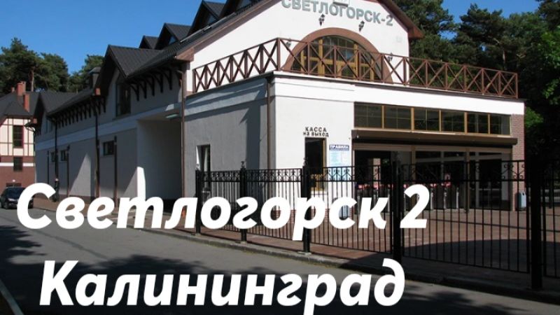 Светлогорск 2 - Калининград