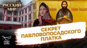 История русского платка: как Павловский Посад покорил мир