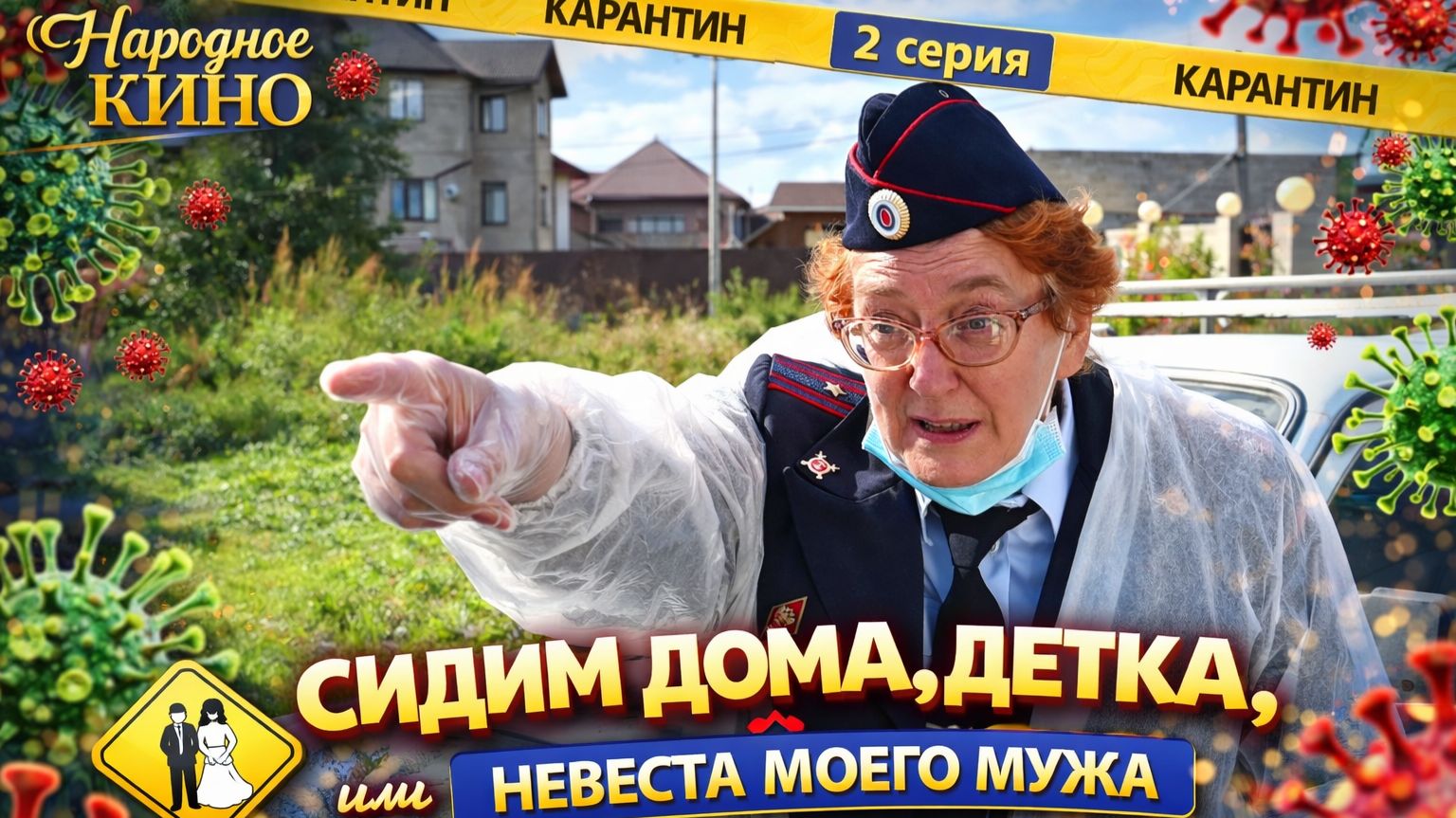 САМА ТЫ ЖАБА! Комедия "НЕВЕСТА МОЕГО МУЖА, или СИДИМ ДОМА, ДЕТКА" 2 серия смотреть онлайн