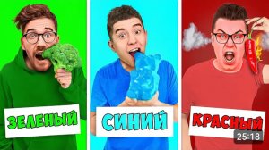 ЕДИМ ЕДУ ОДНОГО ЦВЕТА ЧЕЛЛЕНДЖ !