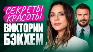 Почему Виктория Бэкхем никогда НЕ улыбается? Секреты настоящей молодости и красоты