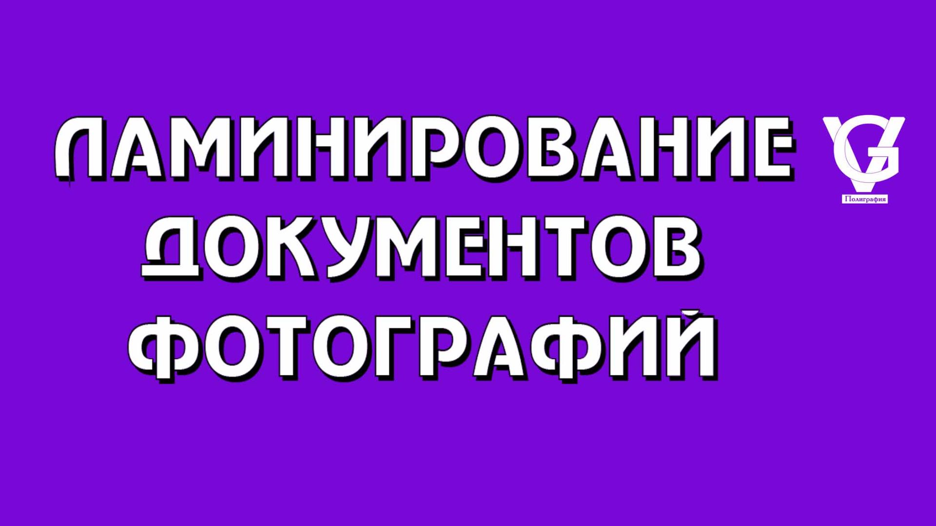 Ламинирование документов и фотографий смотреть онлайн