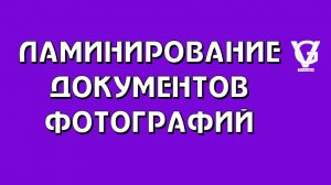 Ламинирование документов и фотографий