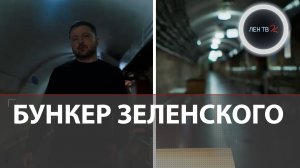 Зеленский показал свой бункер в годовщину СВО | Урсула фон дер Ляйен и коалиция решительных в Киеве
