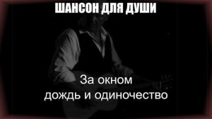 ШАНСОН ДЛЯ ДУШИ|За окном дождь и одиночество|РУССКИЙ ШАНСОН