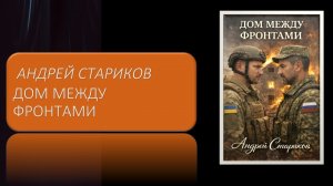 Андрей Стариков.  Дом между фронтами. Роман