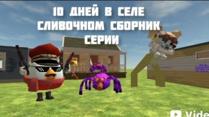 10 дней в селе Сливочном все серии (СБОРНИК) 52 минут 55 секунд