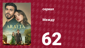 Между 62 серия (сериал, 2025)