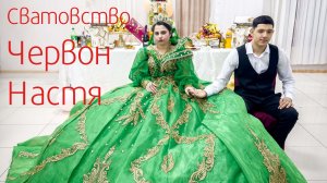 Сватовство  новая пара Червон и Настя  и гвоздэнкоря у дэн каи хэтакоря