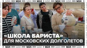 Участники "Московского долголетия" начали учиться варить кофе в "Школе бариста" - Москва 24