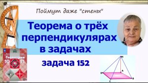 Теорема о трёх перпендикулярах задача 152 геометрия 10 класс Атанасян