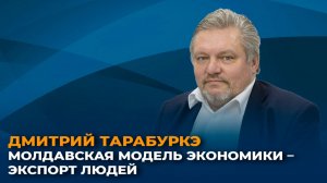 Дмитрий Тэрэбуркэ: Молдавская модель экономики – экспорт людей