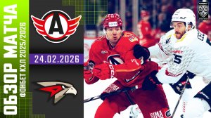 АВТОМОБИЛИСТ – АВАНГАРД | Обзор матча Фонбет КХЛ сезон 2025/2026 | 24.02.2026