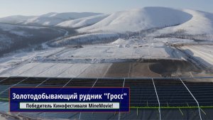 Документальный фильм о золотодобывающем руднике "Гросс"